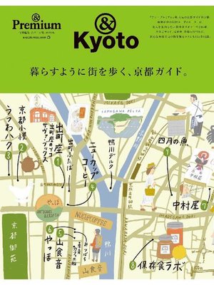 cover image of & Premium特別編集 暮らすように街を歩く、京都ガイド。: 本編